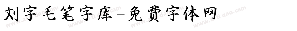 刘字毛笔字库字体转换