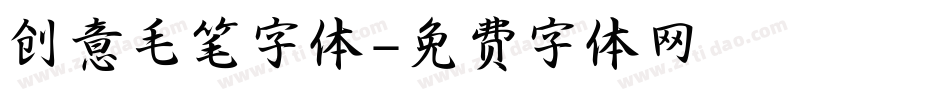 创意毛笔字体字体转换