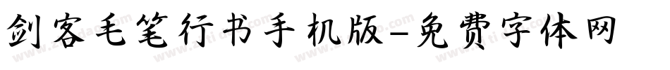 剑客毛笔行书手机版字体转换