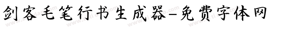 剑客毛笔行书生成器字体转换