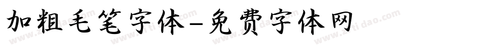 加粗毛笔字体字体转换