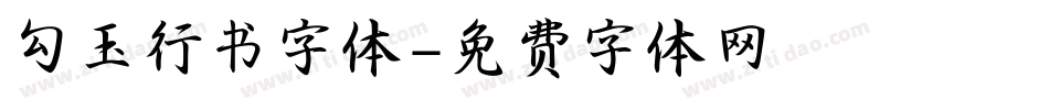 勾玉行书字体字体转换