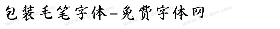包装毛笔字体字体转换