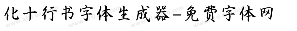 化十行书字体生成器字体转换