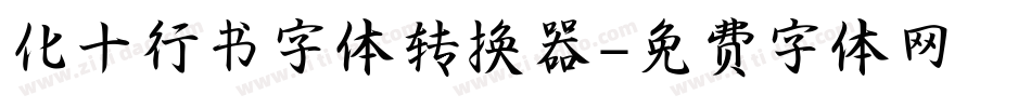 化十行书字体转换器字体转换
