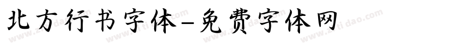 北方行书字体字体转换