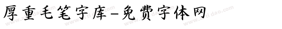 厚重毛笔字库字体转换
