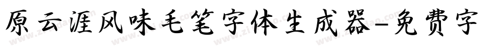 原云涯风味毛笔字体生成器字体转换