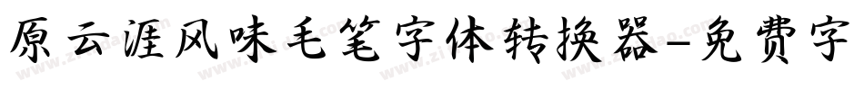 原云涯风味毛笔字体转换器字体转换