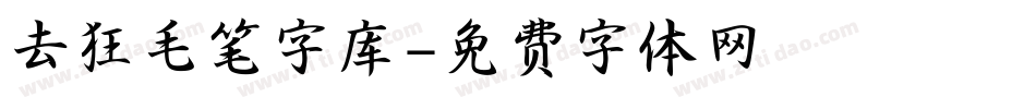 去狂毛笔字库字体转换
