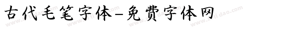 古代毛笔字体字体转换