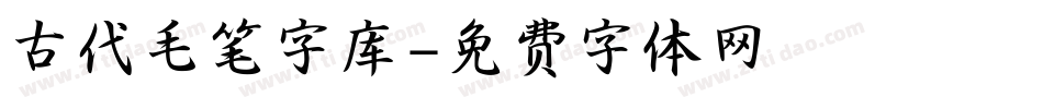古代毛笔字库字体转换