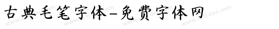 古典毛笔字体字体转换