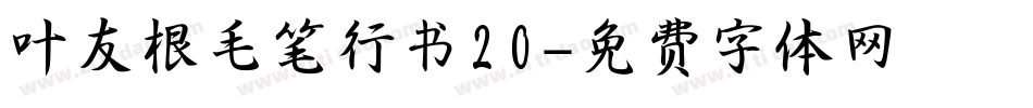 叶友根毛笔行书20字体转换