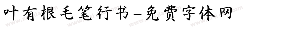 叶有根毛笔行书字体转换
