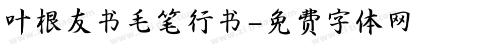 叶根友书毛笔行书字体转换