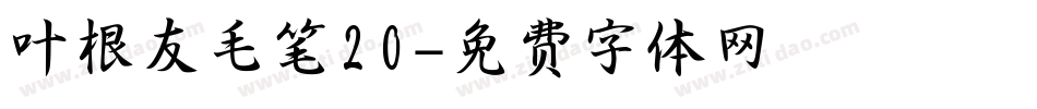 叶根友毛笔20字体转换