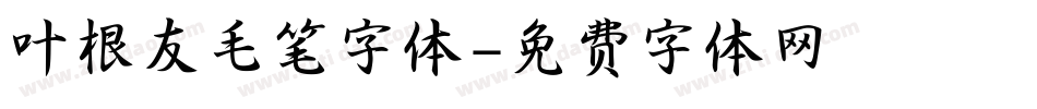 叶根友毛笔字体字体转换