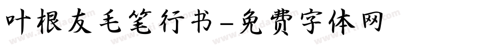 叶根友毛笔行书字体转换