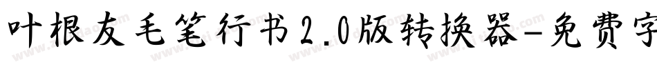 叶根友毛笔行书2.0版转换器字体转换