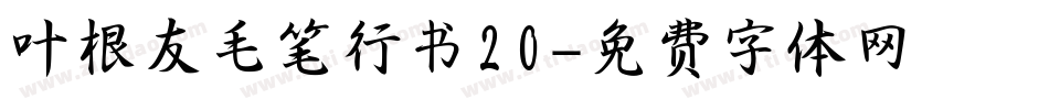 叶根友毛笔行书20字体转换