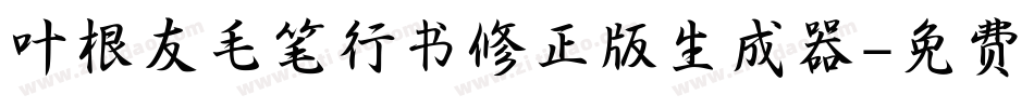 叶根友毛笔行书修正版生成器字体转换