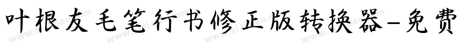 叶根友毛笔行书修正版转换器字体转换
