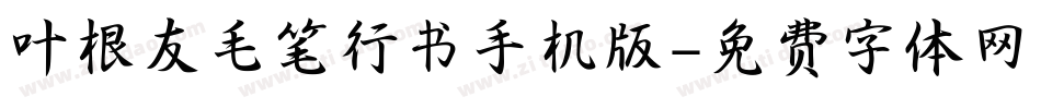 叶根友毛笔行书手机版字体转换
