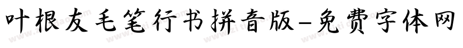 叶根友毛笔行书拼音版字体转换