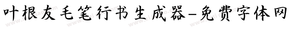 叶根友毛笔行书生成器字体转换