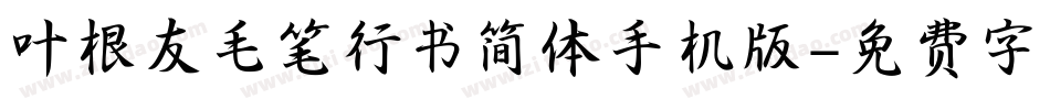 叶根友毛笔行书简体手机版字体转换