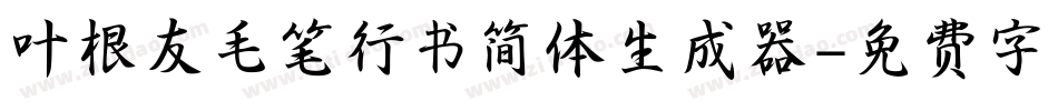 叶根友毛笔行书简体生成器字体转换