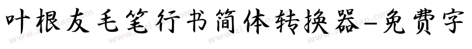 叶根友毛笔行书简体转换器字体转换