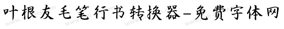 叶根友毛笔行书转换器字体转换