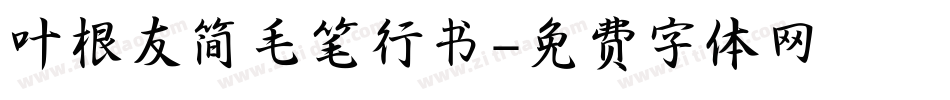 叶根友简毛笔行书字体转换