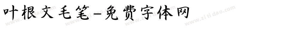 叶根文毛笔字体转换