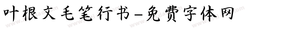 叶根文毛笔行书字体转换