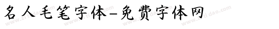 名人毛笔字体字体转换