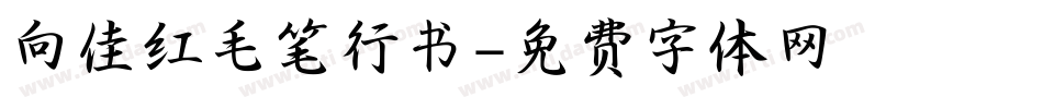 向佳红毛笔行书字体转换