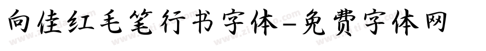 向佳红毛笔行书字体字体转换