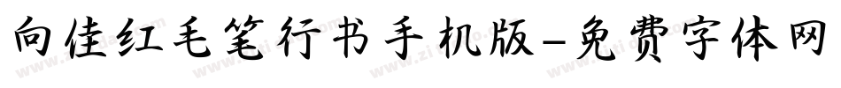向佳红毛笔行书手机版字体转换