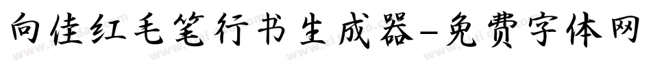 向佳红毛笔行书生成器字体转换