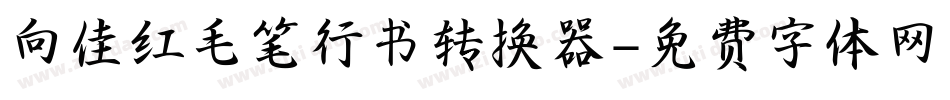 向佳红毛笔行书转换器字体转换
