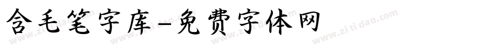 含毛笔字库字体转换