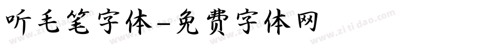 听毛笔字体字体转换