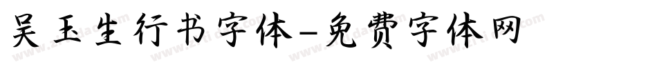 吴玉生行书字体字体转换