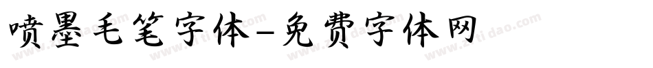 喷墨毛笔字体字体转换
