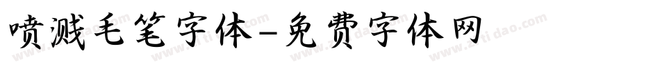 喷溅毛笔字体字体转换