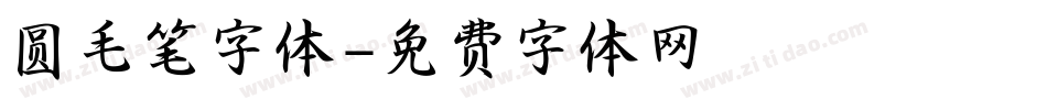 圆毛笔字体字体转换