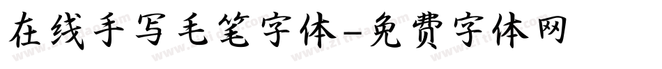 在线手写毛笔字体字体转换